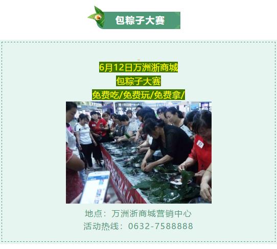端午| 汇聚612，粽情端午节！6月12日万洲浙商城包粽子大赛，免费吃、免费玩、免费拿！
