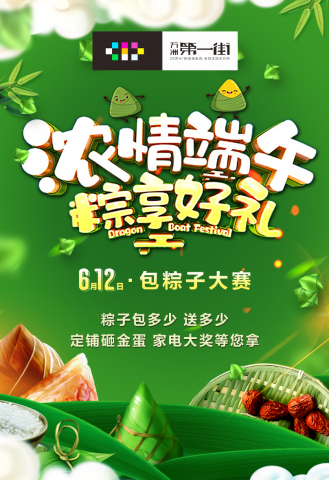 6月12日万洲第一街包粽子大赛，粽子包多少送多少！定