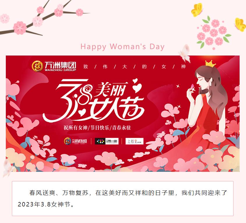 万洲集团（枣庄公司）祝广大女性朋友“2023，女神节快乐”！