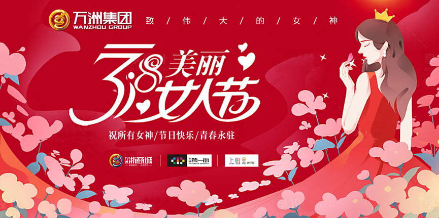 <b>万洲集团（枣庄公司）祝广大女性朋友“2023，女神节快乐”！</b>